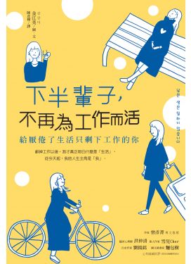 下半輩子，不再為工作而活