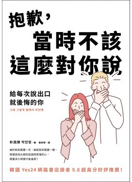 抱歉，當時不該這麼對你說