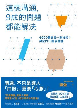 這樣溝通，9成的問題都能解決
