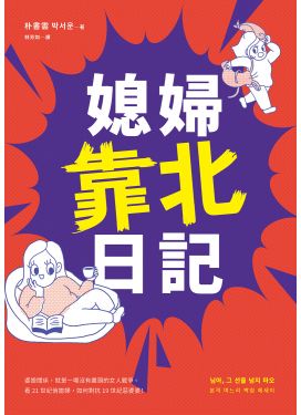 媳婦靠北日記