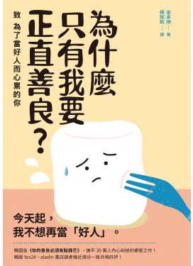 為什麼只有我要正直善良