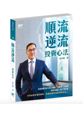 順流逆流——投資心法