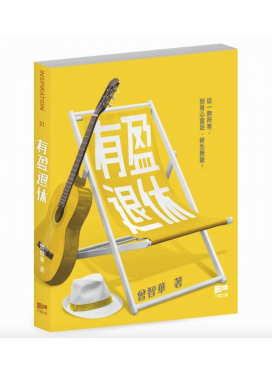 有盈退休