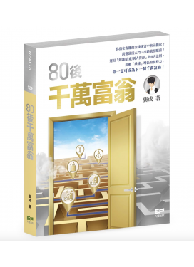 80後千萬富翁
