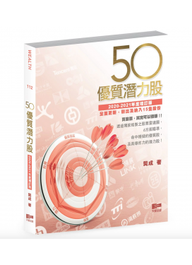 50優質潛力股（2020-2021年度增訂版）