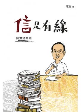 信是有緣──阿濃短簡選