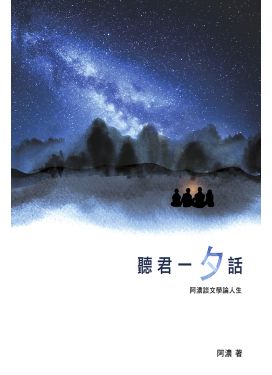 聽君一「夕」話──阿濃談文學論人生