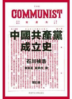 中國共產黨成立史（增訂版）