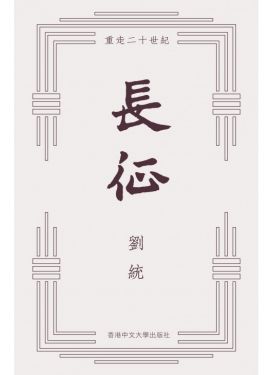 長征