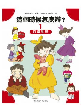 這個時候怎麼辦？① 日常生活