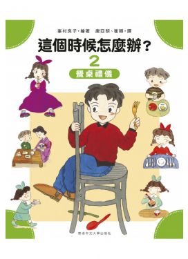 這個時候怎麼辦？② 餐桌禮儀
