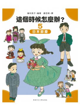 這個時候怎麼辦？⑤ 日本節慶