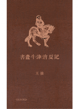 牛津書蠹消夏記