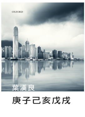 庚子己亥戊戌