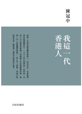 我這一代香港人(增訂版)
