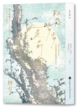 成為一步步走前的人