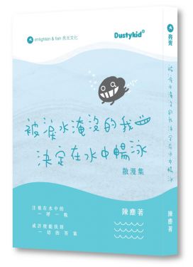 被淚水淹沒的我決定在水中暢泳