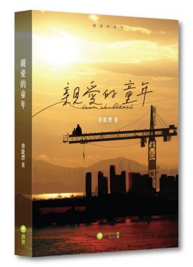 親愛的童年