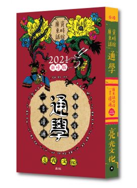通學1：一書讀通 廣東話俗語（2021新修版）