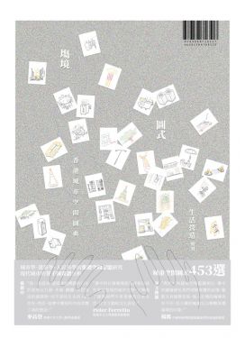 塲境．圖式——香港城市空間圖典