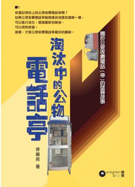 淘汰中的公物——電話亭
