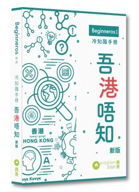冷知識手冊——吾港唔知（新版）
