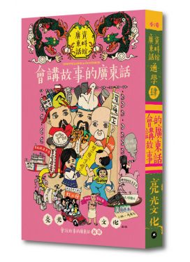 通學4：會講故事的廣東話（新版）