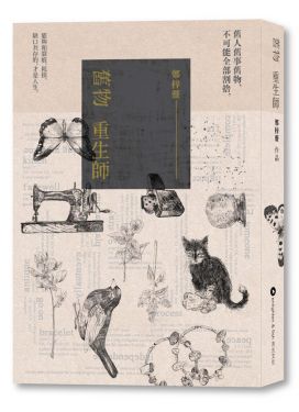 舊物重生師