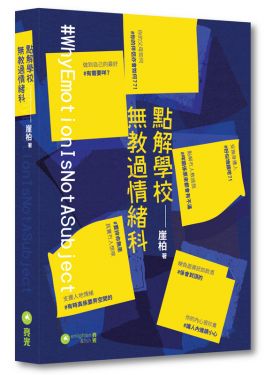 點解學校無教過情緒科