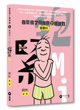 自從得了精神病2 抗逆力：抱緊MI
