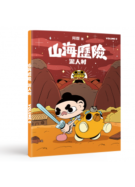 山海歷險 泥人村Volume 0