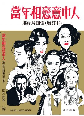 當年相戀意中人之港產片回憶（增訂本）