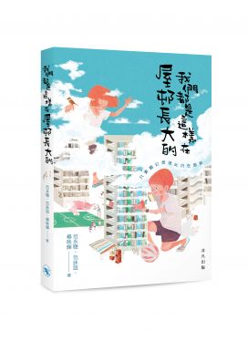 我們都是這樣在屋邨長大的
