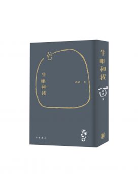 牛眼和我