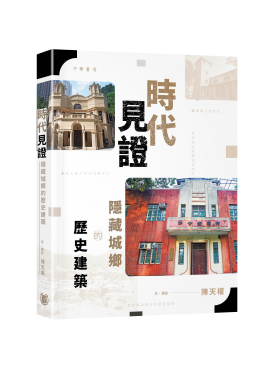 時代見證：隱藏城鄉的歷史建築
