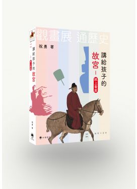 講給孩子的故宮：紙上看展