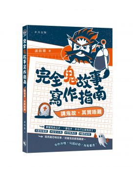 完全鬼故事寫作指南──講鬼故，其實唔難