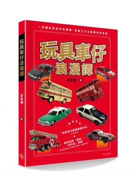 玩具車仔浪漫譚