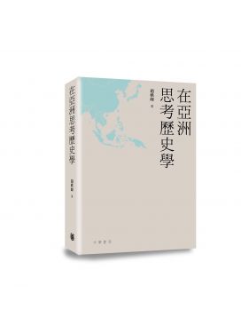在亞洲思考歷史學