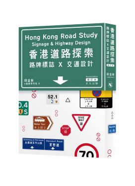 香港道路探索──路牌標誌x交通設計（增訂本）