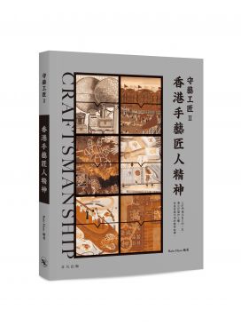 守藝工匠II香港手藝匠人精神