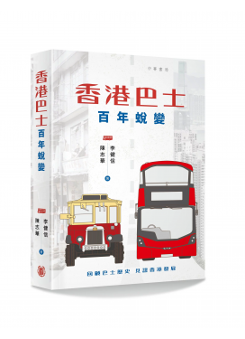 香港巴士 百年蛻變