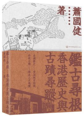 鑑古尋根：香港歷史與古蹟尋蹤