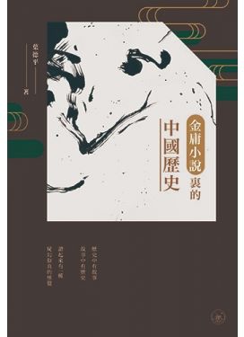 金庸小說裏的中國歷史