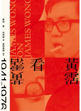 黃霑看黃霑