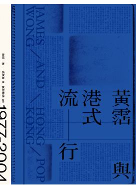 黃霑與港式流行