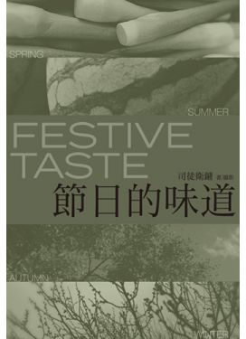 節日的味道
