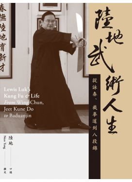 陸地武術人生——從詠春、截拳道到八段錦