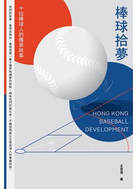 棒球拾夢——十位棒球人的傳承故事