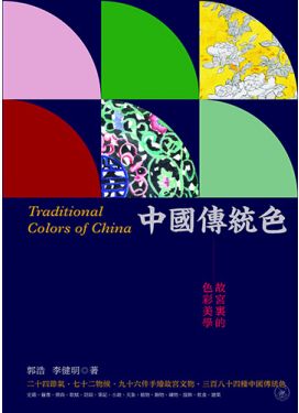 中國傳統色：故宮裏的色彩美學